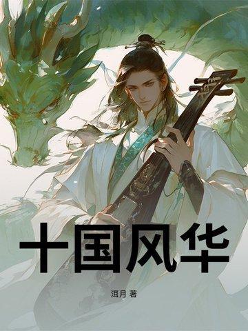 十国风华封面