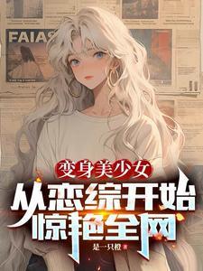 变身美少女，从恋综开始惊艳全网封面