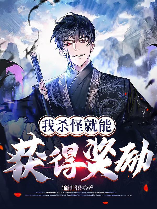 我杀怪就能获得奖励封面