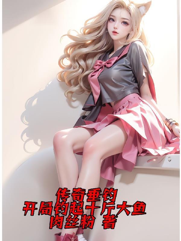 传奇垂钓：开局钓起十斤大鱼封面