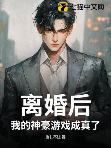 离婚后，我的神豪游戏成真了封面
