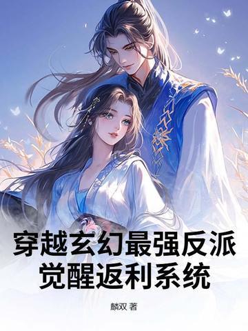 穿越玄幻最强反派：觉醒返利系统封面