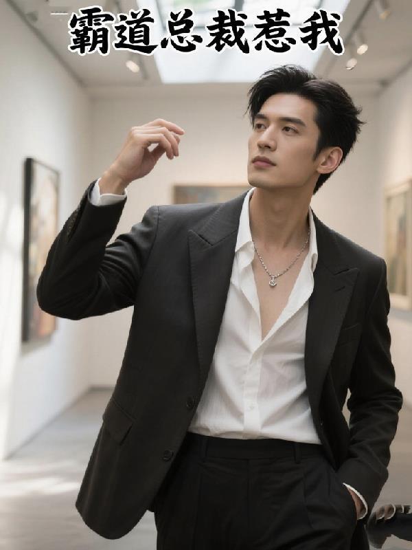 霸道总裁惹我封面