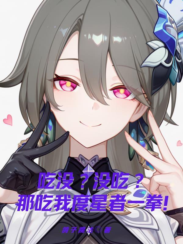 吃没？没吃？那吃我度星者一拳！封面