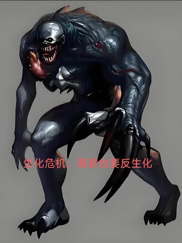 生化危机：暴君也要反生化封面