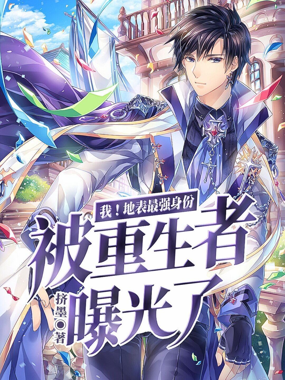 我！地表最强身份被重生者曝光了封面