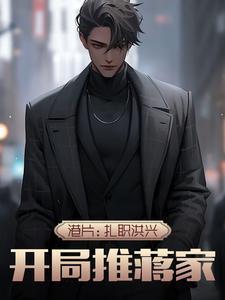 港片：扎职洪兴，开局推蒋家封面