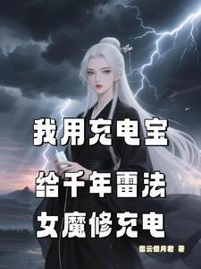 我用充电宝给千年雷法女魔修充电封面