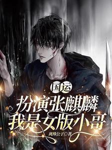 国运：扮演张麒麟，我是女版小哥封面