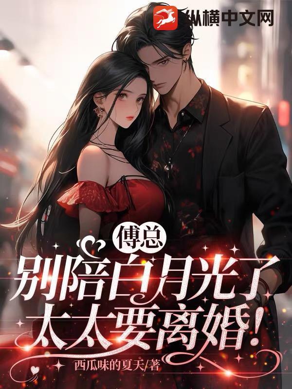 傅总别陪白月光了，太太要离婚！封面
