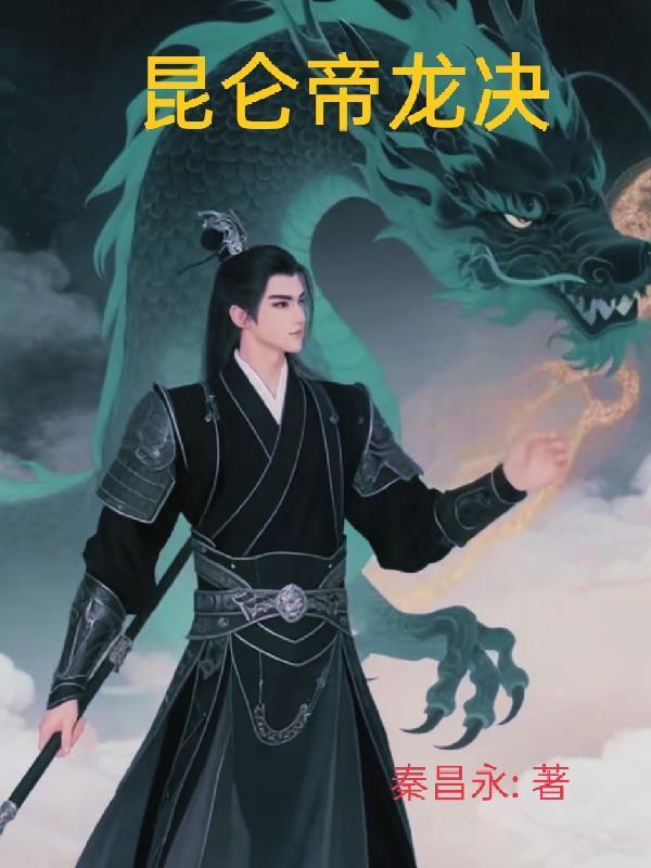 昆仑帝龙决封面