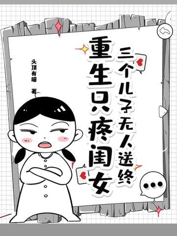 三个儿子无人送终，重生只疼闺女封面