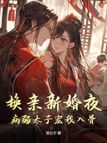 换亲新婚夜，病弱太子宠我入骨封面