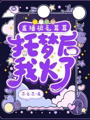 直播被毛茸茸托梦后，我火了封面