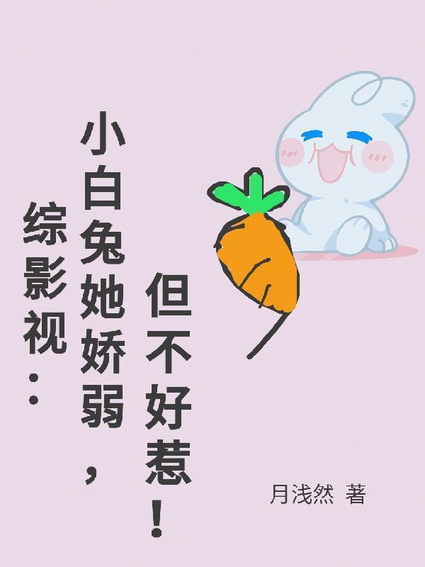 综影视：小白兔她柔弱，但不好惹封面