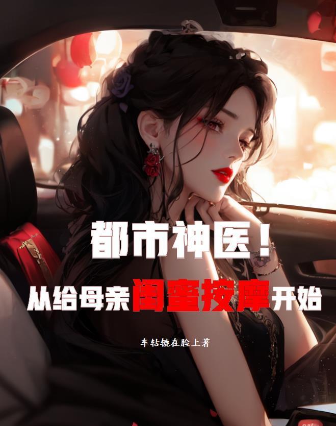 都市神医，从给母亲闺蜜按摩开始封面