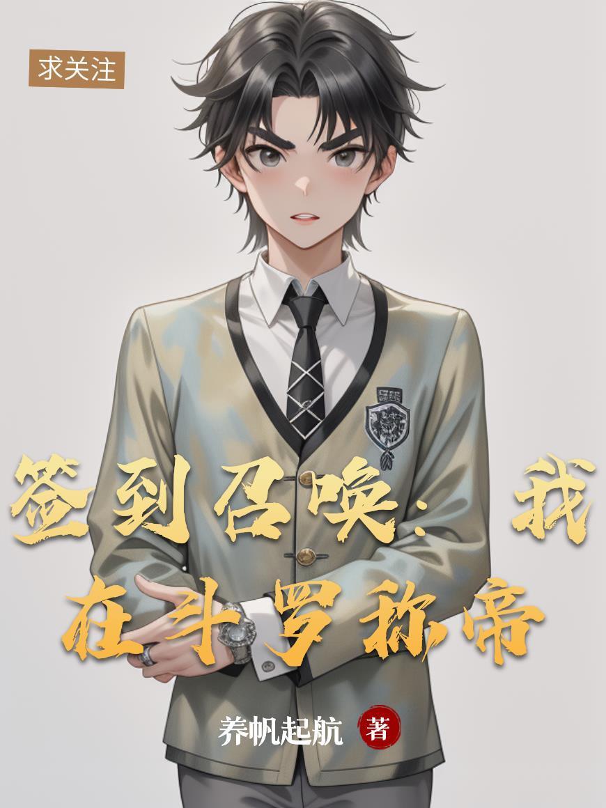 签到召唤：我在斗罗称帝封面