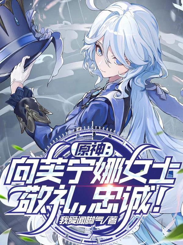 原神：向芙宁娜女士敬礼，忠诚！封面