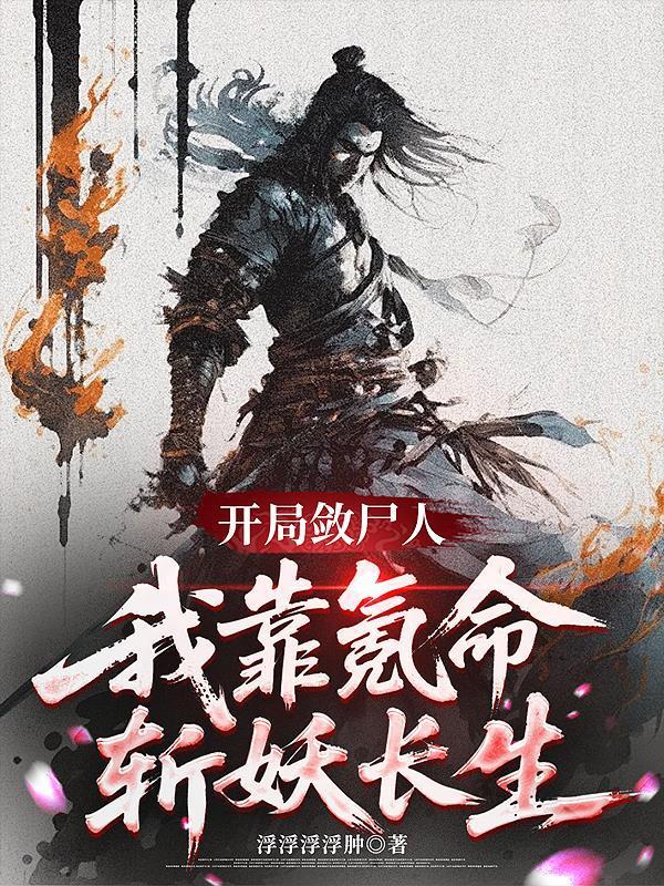 开局殓尸人，我靠氪命斩妖长生封面