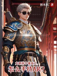 大明最强锦衣卫，一曲天外飞剑来封面