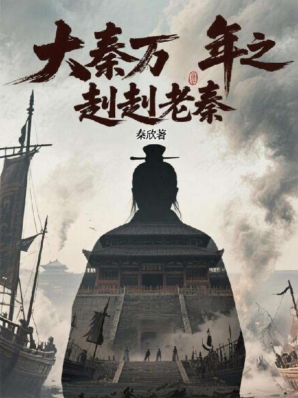 大秦万年之赳赳老秦封面