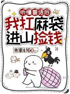 听懂兽语后，我扛麻袋进山捡钱封面