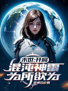 末世：开局混沌神雷，为所欲为封面