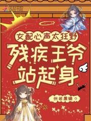 女配心声太狂野，残疾王爷站起身封面