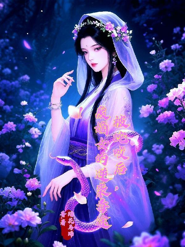被蛇咬后，废嫡女的逆袭毒途！封面