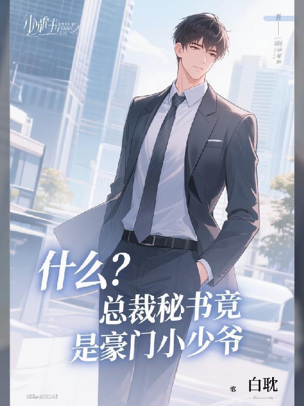 什么？总裁秘书竟是豪门小少爷封面