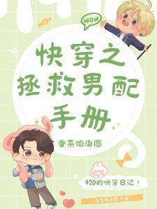 快穿之拯救男配手册封面