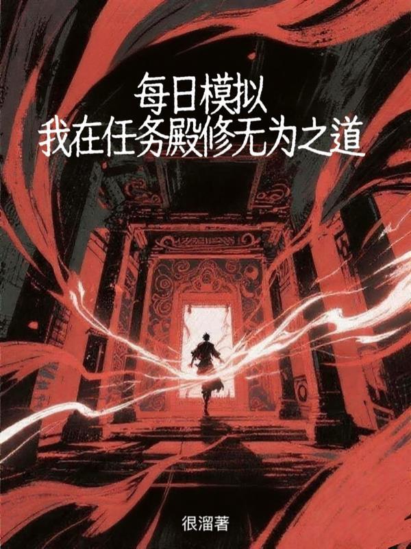 每日模拟：我在任务殿修无为之道封面