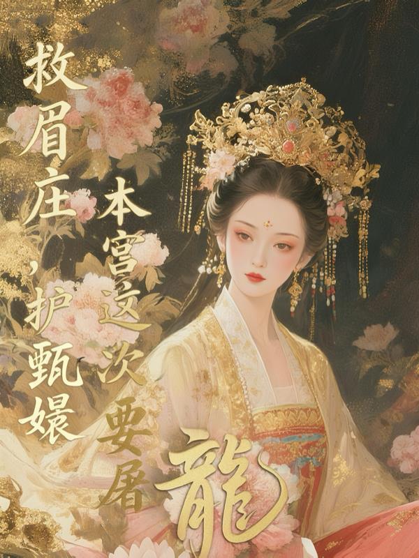 救眉庄，护甄嬛，本宫这次要屠龙封面