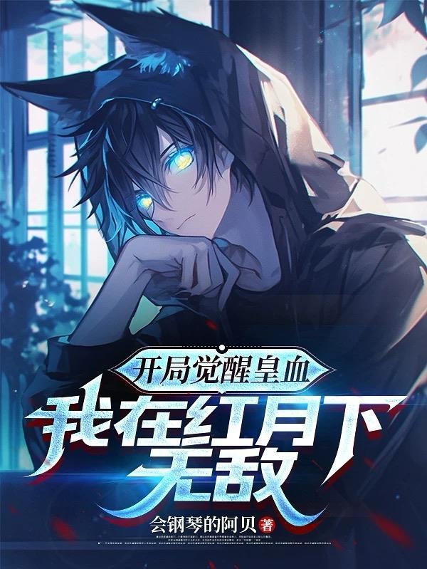 开局觉醒皇血，我在红月下无敌封面