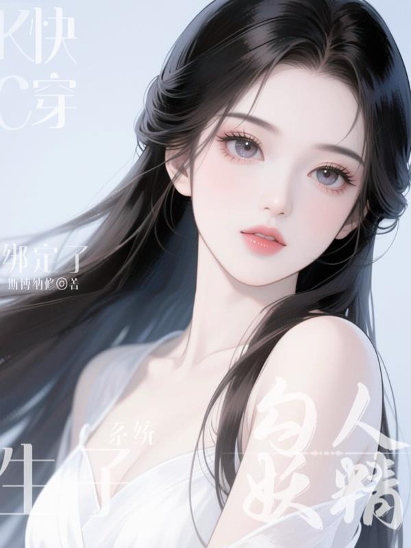 勾人妖精绑定了生子系统封面