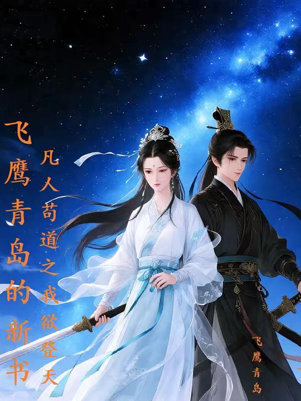 凡人苟道之我欲登天封面