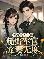 清冷美人下乡，糙野军官宠妻无度封面