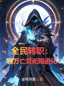 全民转职：百万亡灵无限进化封面