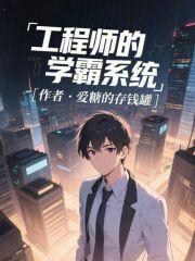 工程师的学霸系统封面