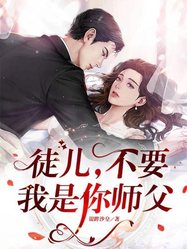 徒儿，不要，我是你师父封面