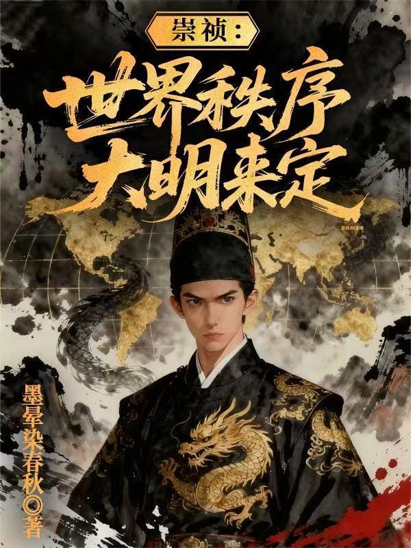 崇祯：世界秩序大明来定封面