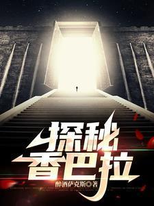 探秘：昆仑山脉的地下世界封面