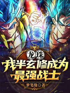 龙珠：穿越后的我是最强单体战士封面