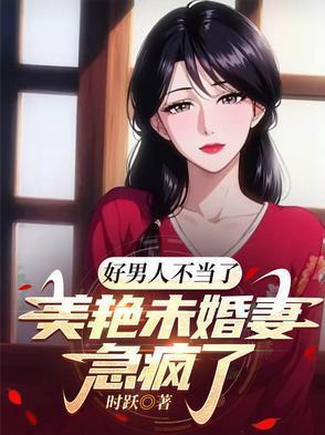 好男人不当了，美艳未婚妻急疯了封面