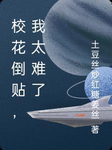 校花倒贴，我太难了封面