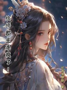 魔头郡主的摆烂日常封面