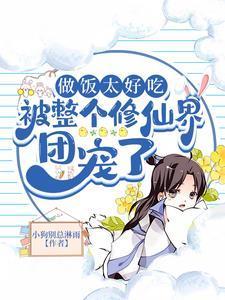 做饭太好吃，被整个修仙界团宠了封面