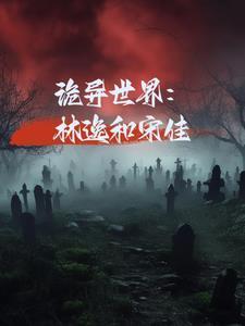 诡异世界：林逸和宋佳封面
