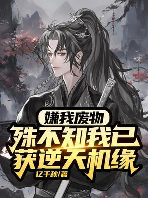 废物？杂灵根？那是混沌灵根封面