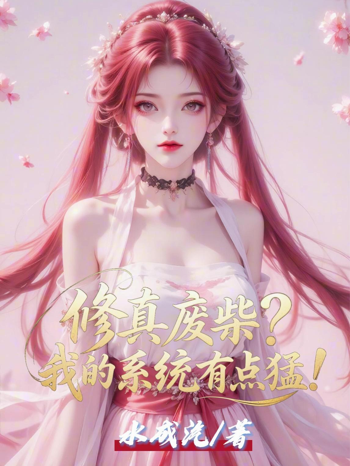 修真废柴？我的系统有点猛！封面